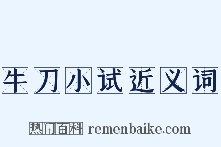 牛刀小试近义词是什么意思的图片
